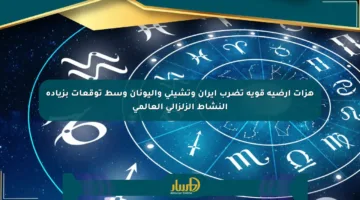 هزات أرضية قوية تضرب إيران وتشيلي واليونان وسط توقعات بزيادة النشاط الزلزالي العالمي